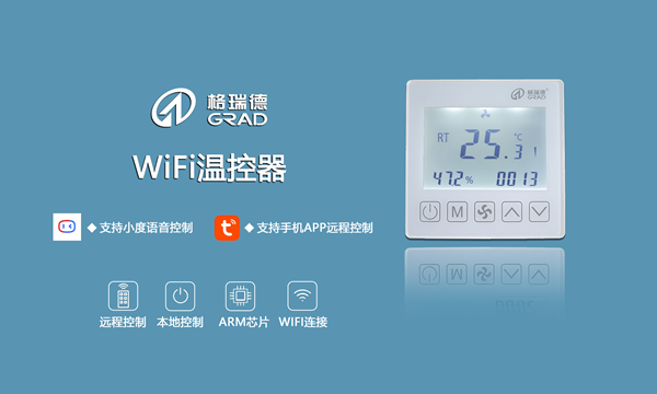 强势来袭｜格瑞德WIFI温控器（无线联网型）正式上市！